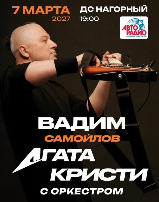 Концерт Вадим Самойлов / Агата Кристи с симфоническим оркестром.