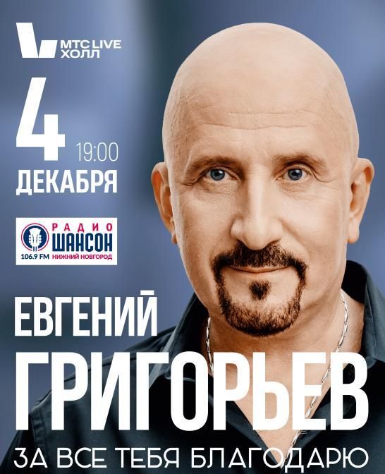 Концерт Евгений Григорьев (Жека), «За все тебя благодарю»
