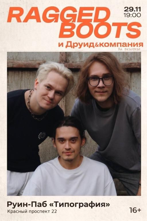Концерт Ragged Boots