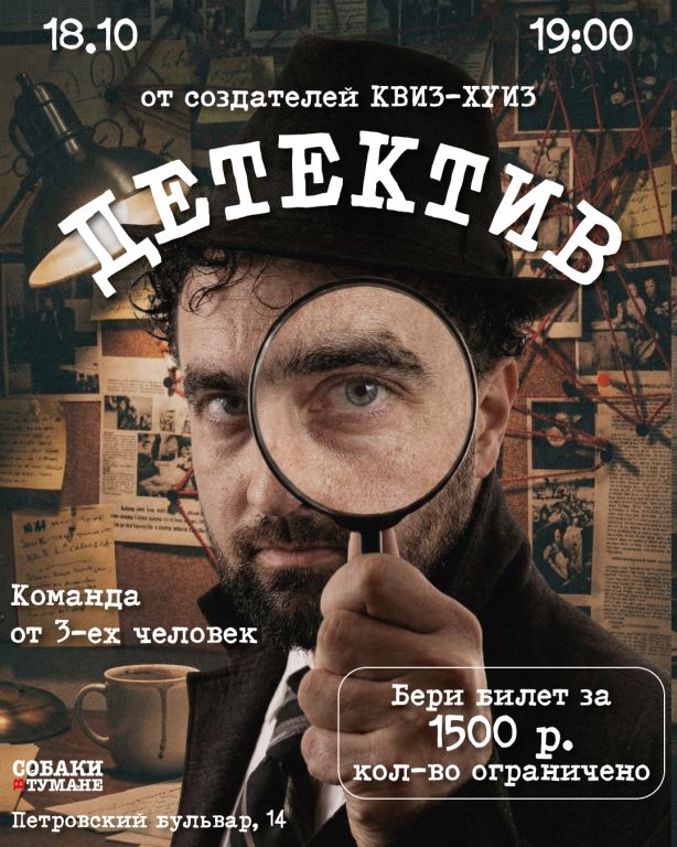 Детектив