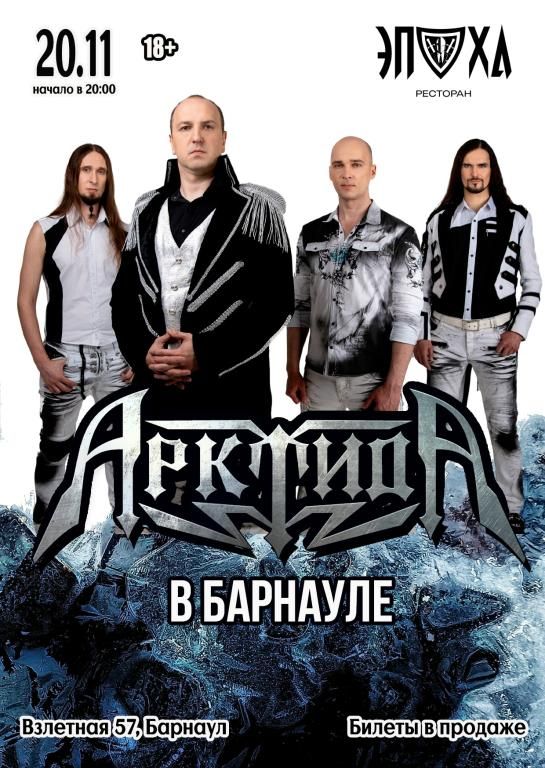 Концерт АрктидА