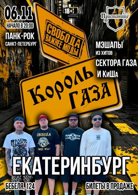 Концерт Король Газа и Свобода Важнее Моды