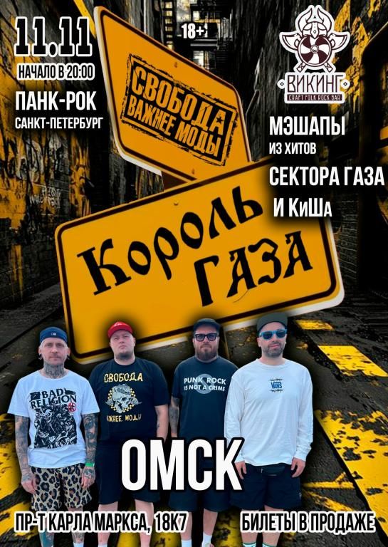 Концерт Король Газа и Свобода Важнее Моды