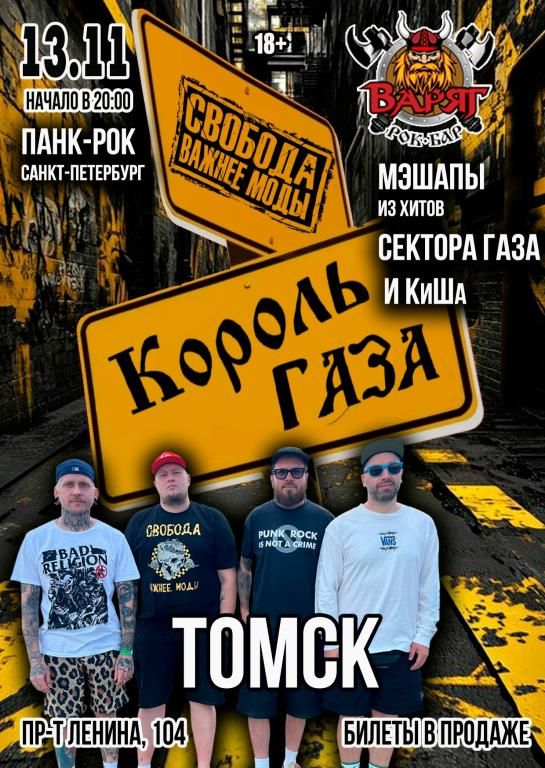 Концерт Король Газа и Свобода Важнее Моды