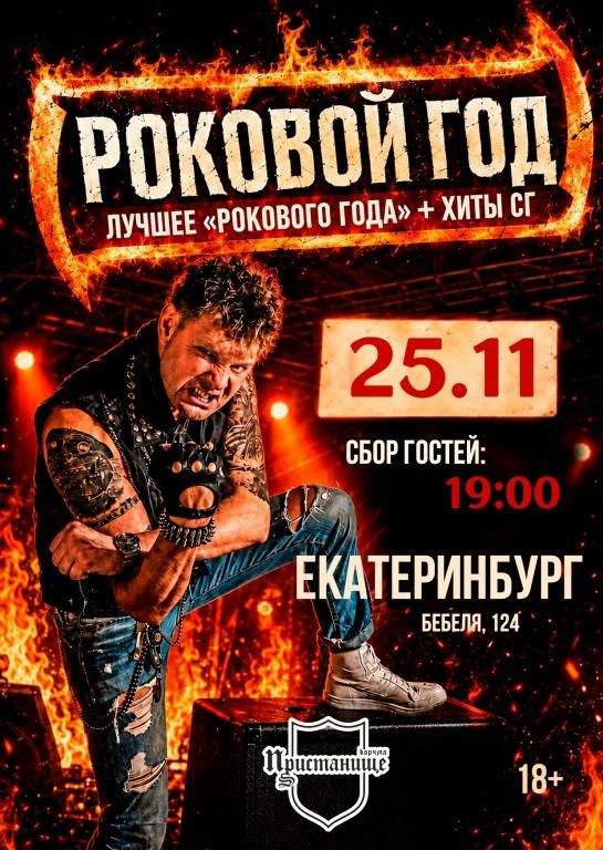 Концерт Роковой Год