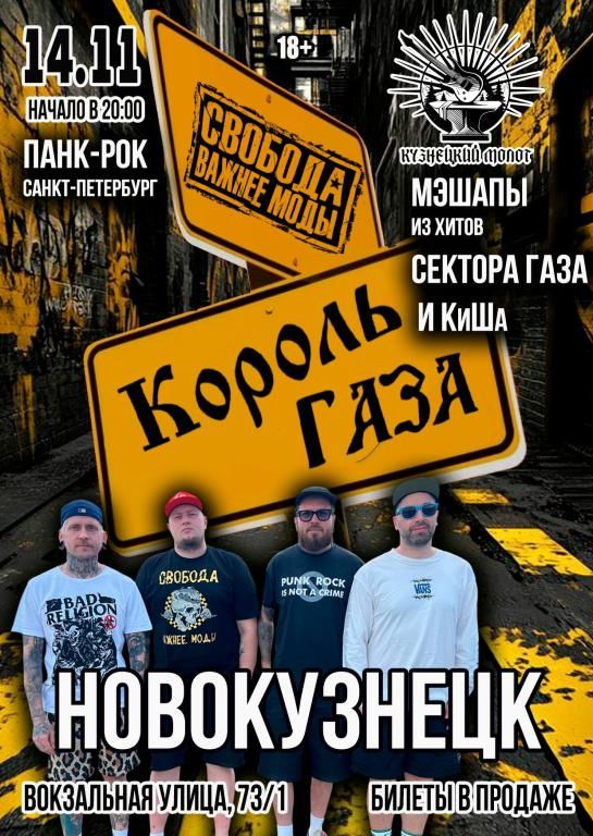 Концерт Король Газа и Свобода Важнее Моды