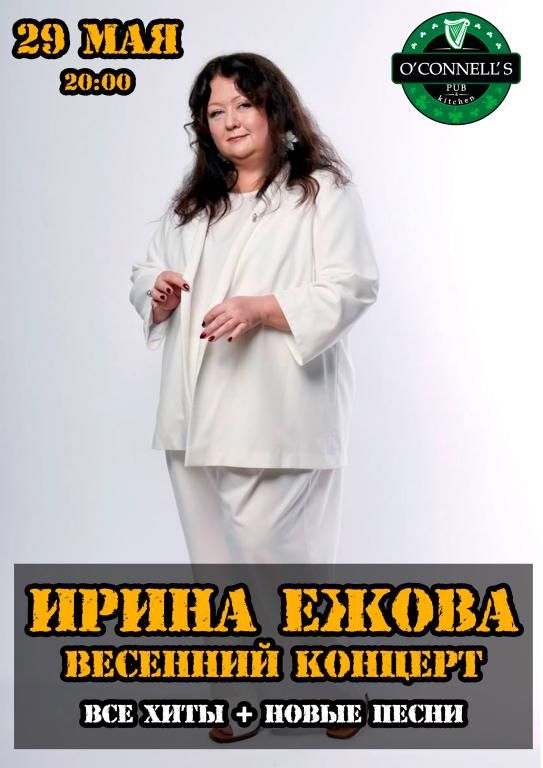 Ирина Ежова
