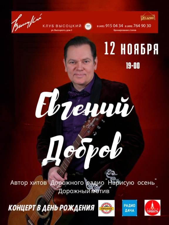 Евгений Добров. Юбилейный концерт