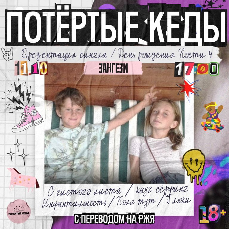 Концерт Потёртые кеды