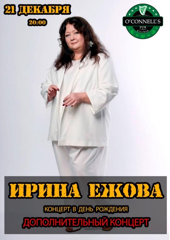 Ирина Ежова