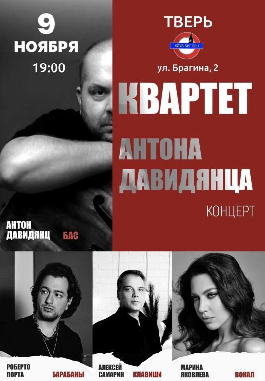 Концерт Квартет Антона Давидянца