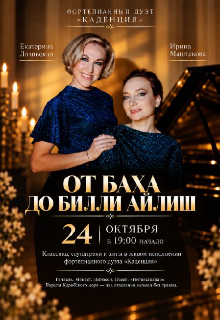 "От Баха до Билли Айлиш" - фортепианный дуэт "КАДЕНЦИЯ"