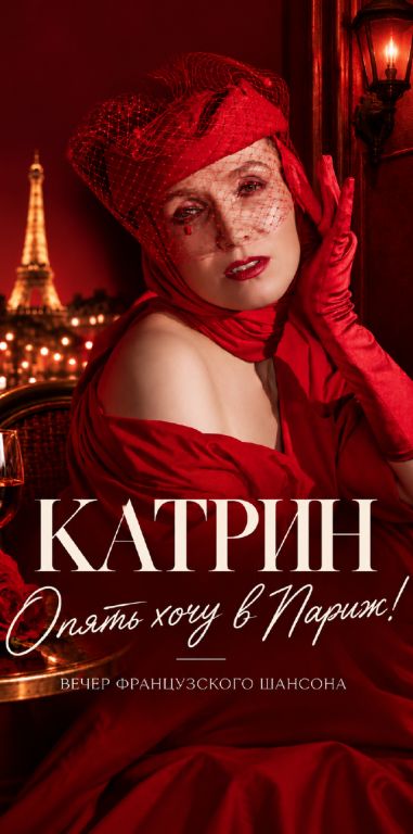 KATRIN "Опять хочу в Париж". Вечер французского шансона