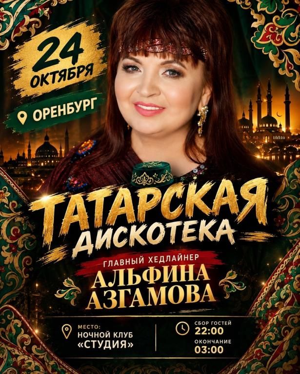 ТАТАРСКАЯ ДИСКОТЕКА & АЛЬФИНА АЗГАМОВА