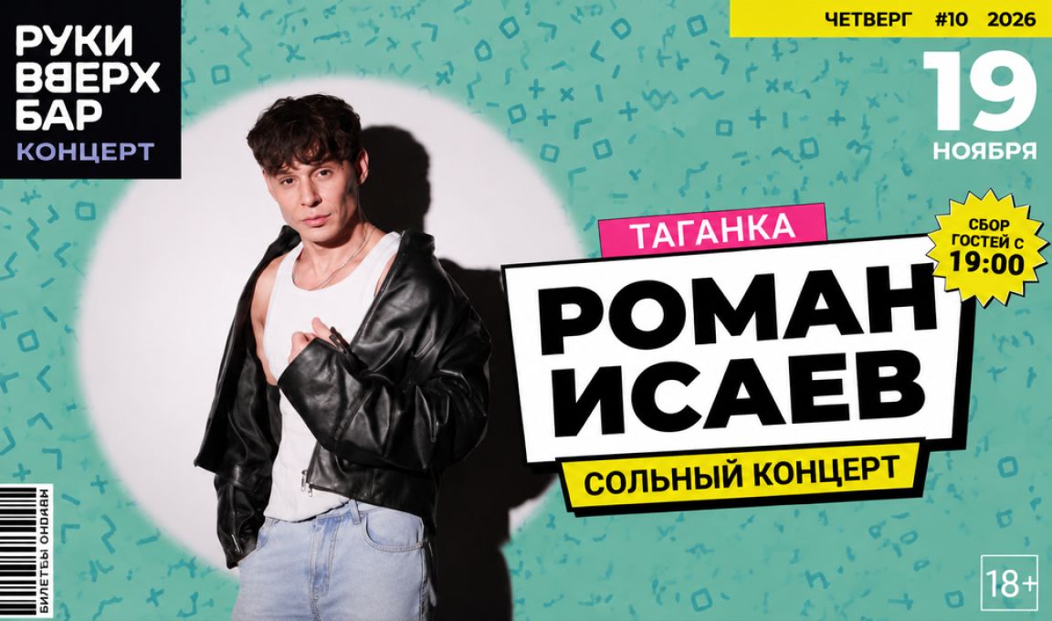 Роман Исаев. Сольный концерт