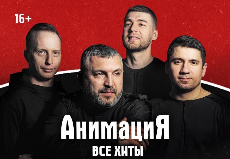 Концерт Костя Кулясов и группа АнимациЯ