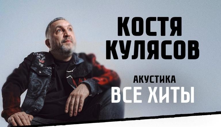 Концерт Костя Кулясов гр. АнимациЯ / Все хиты