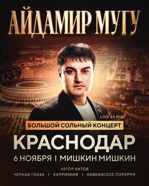 Концерт Айдамир Мугу