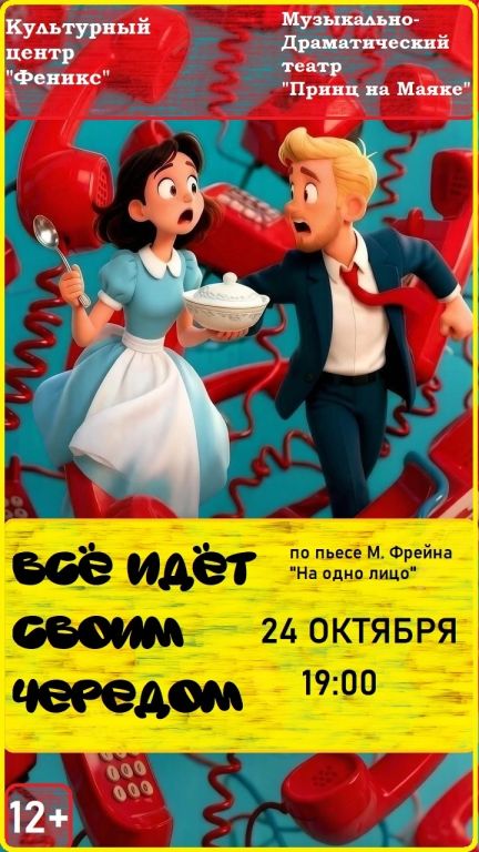 Все идет своим чередом