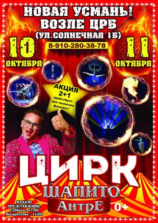 Цирк-шапито Антре в г. Новая Усмань