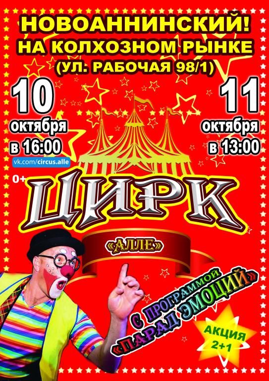 Цирк-шапито Алле в г. Новоаннинский