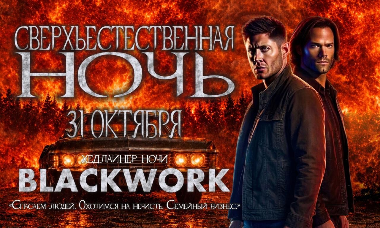 Сверхъестественная НОЧЬ