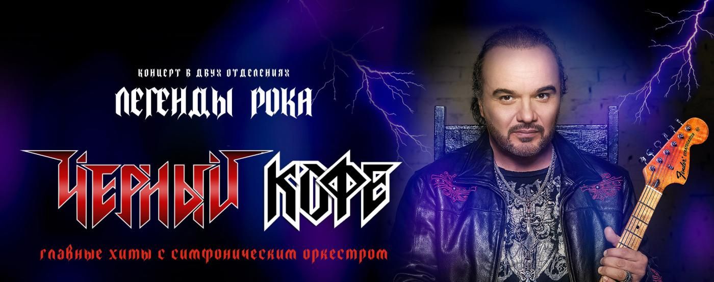 ЧЕРНЫЙ КОФЕ × ОРКЕСТР "МЕТАЛИАДА". ЛЕГЕНДЫ РОКА с симфоническим оркестром