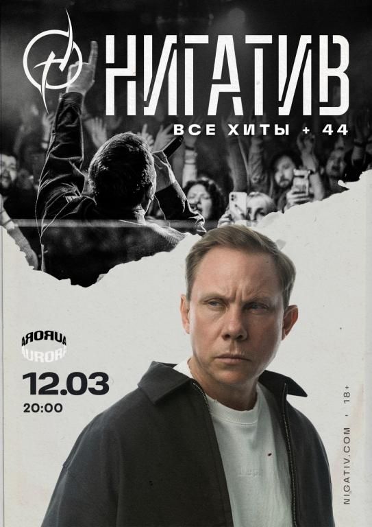 Концерт Нигатив. Все хиты + 44