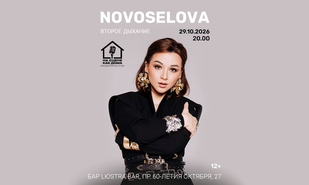 Концерт NOVOSELOVA