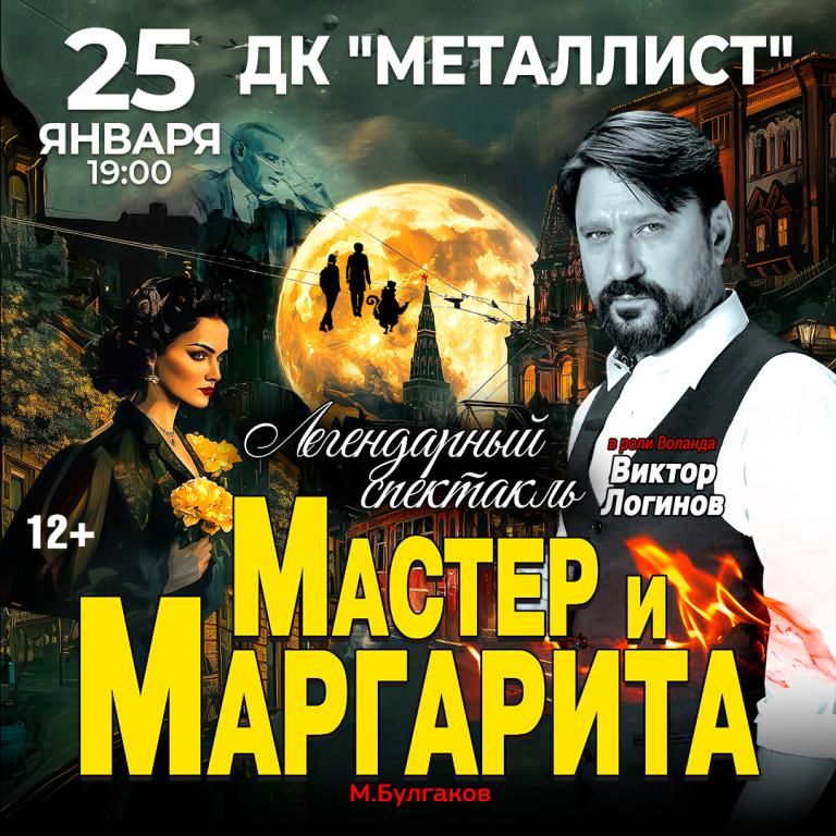 Спектакль Мастер и Маргарита