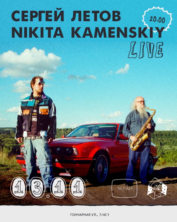 Сергей Летов & Nikita Kamenskiy (live)