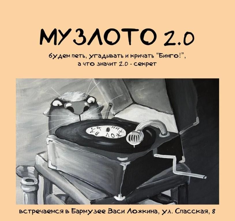 МУЗЛОТО