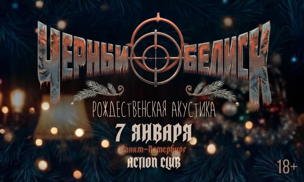 Концерт Черный Обелиск | Рождественская акустика