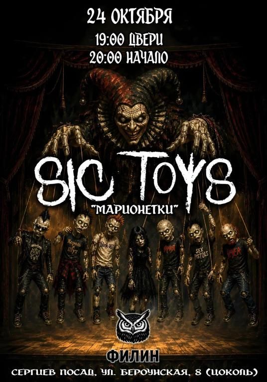 SICTOYS  "Марионетки"