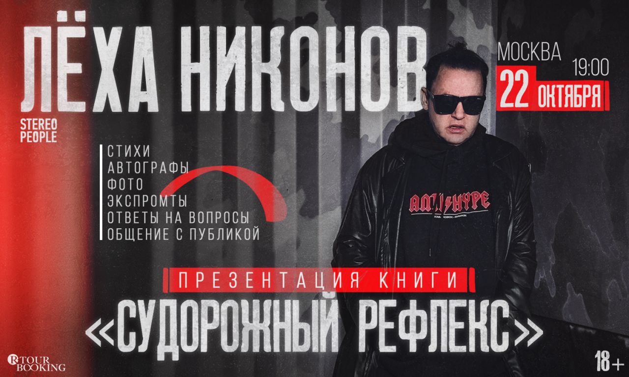 Лёха Никонов | Судорожный Рефлекс