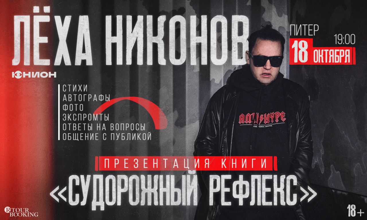 Лёха Никонов | Судорожный Рефлекс