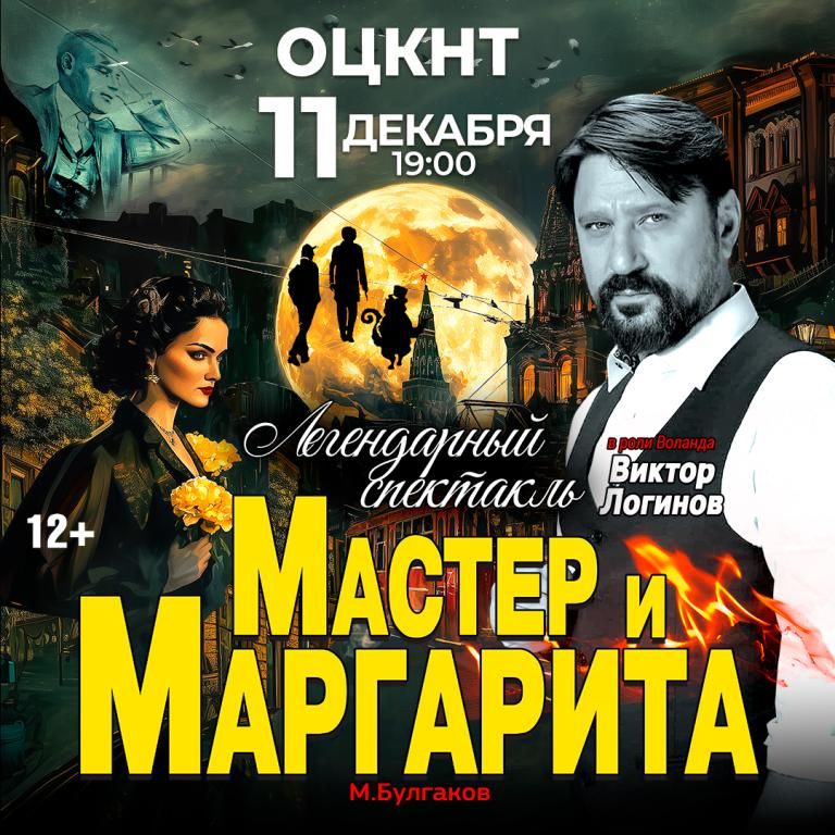 Спектакль Мастер и Маргарита