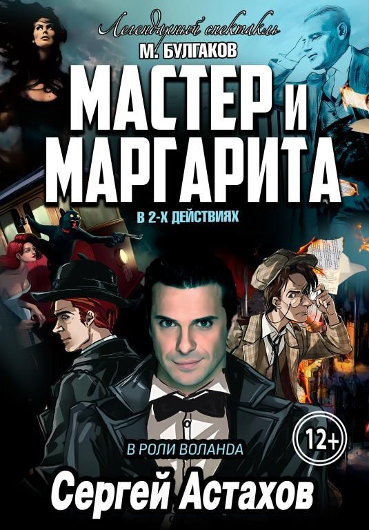 Спектакль Мастер и Маргарита