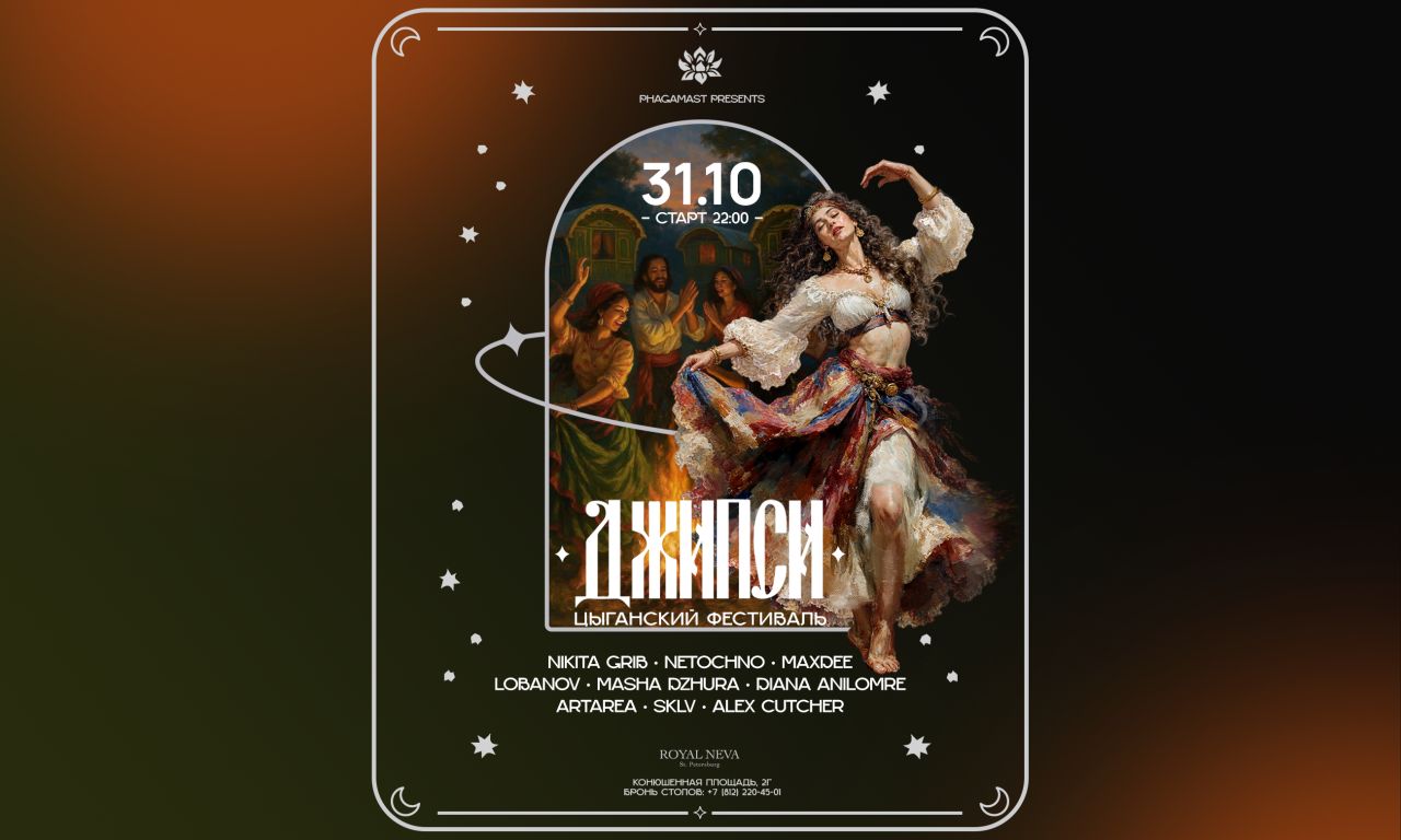 ДЖИПСИ Цыганский фестиваль