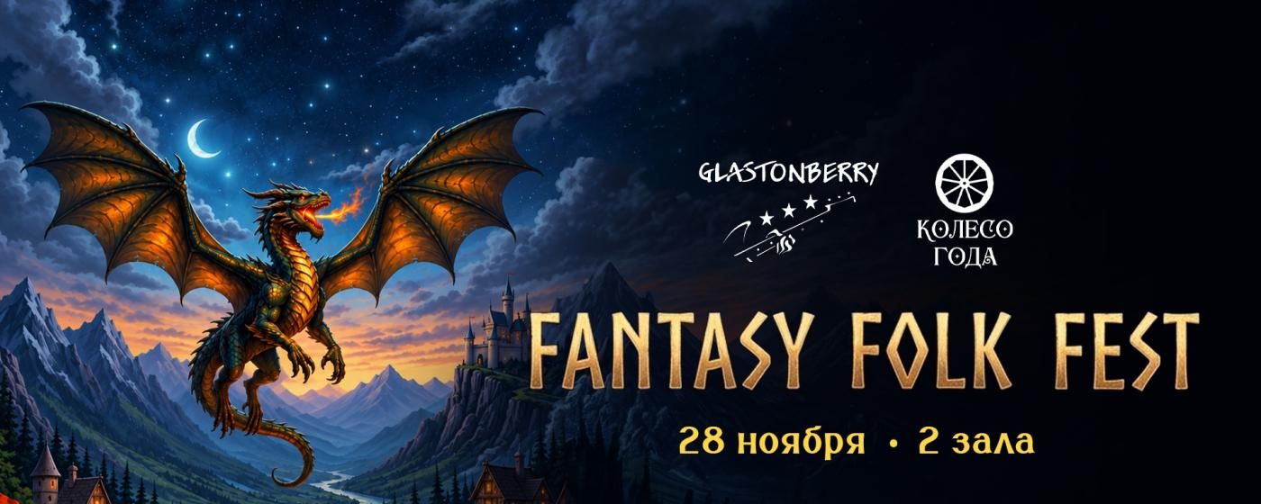 Фестиваль Fantasy Folk Fest