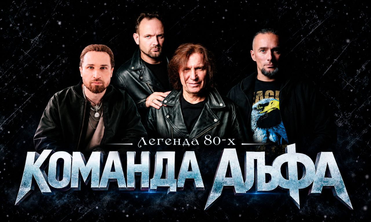 Команда Альфа