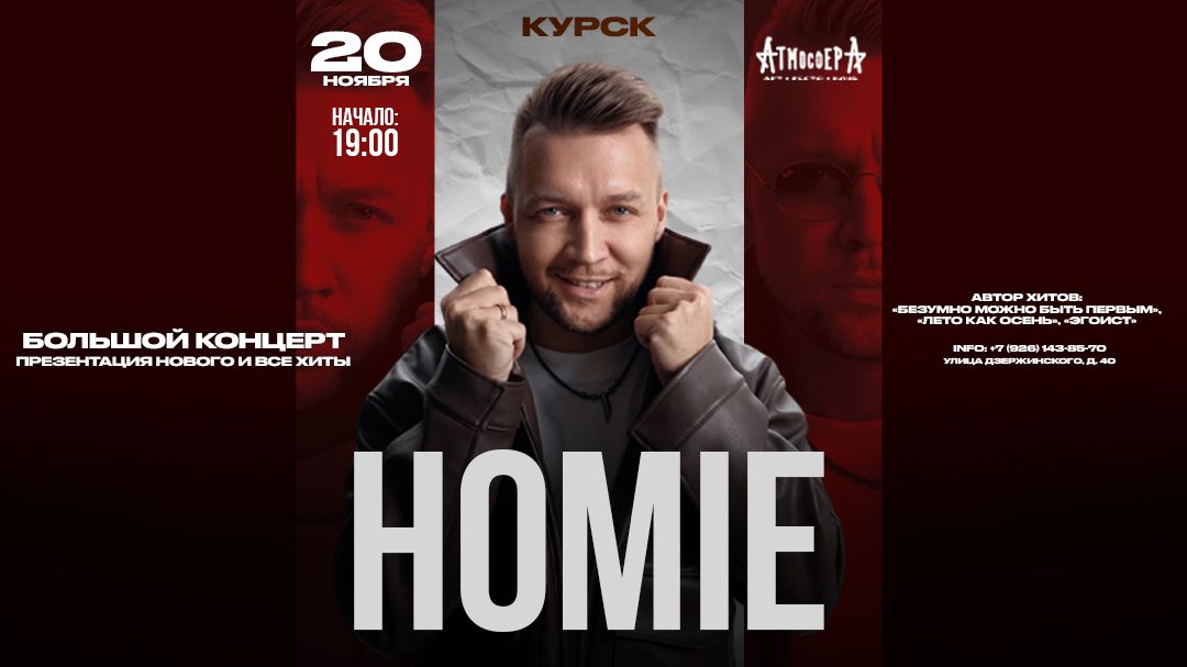 Концерт HOMIE