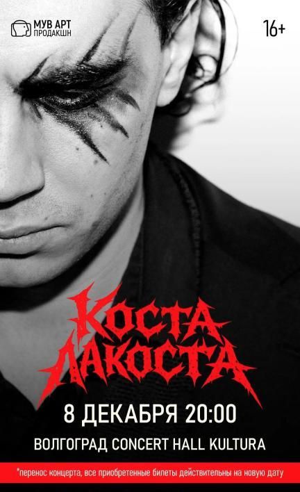 Концерт Коста Лакоста