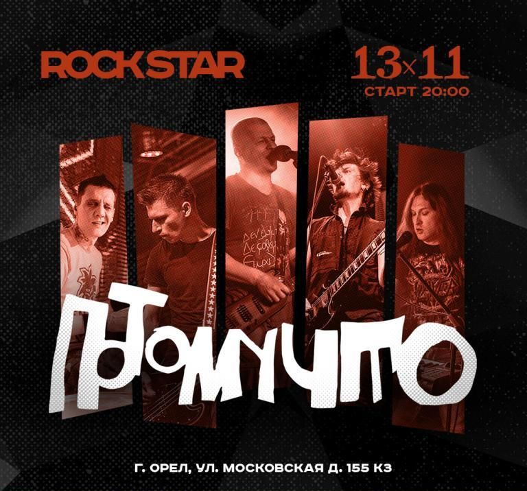 Концерт ПОТОМУЧТО