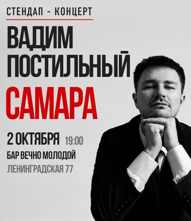 Вадим Постильный. Сольный стендап концерт