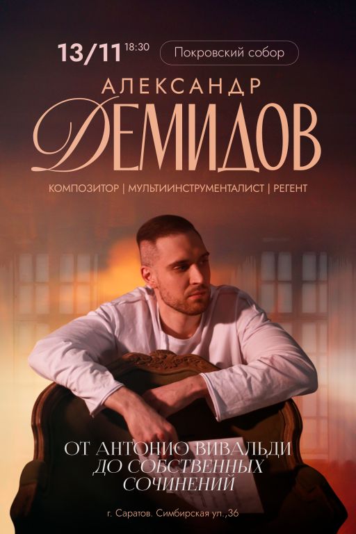 Концерт Композитор Александр Демидов.  «От мировых хитов до собственных сочинений».