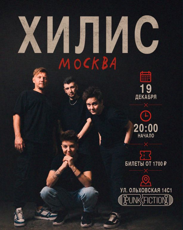 Московский концерт Хилис