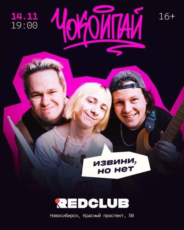 Чокоипай