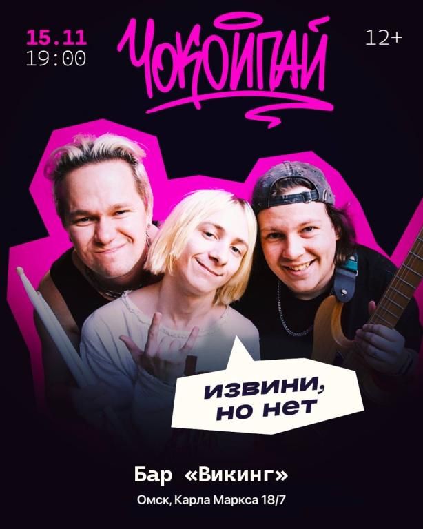 Чокоипай
