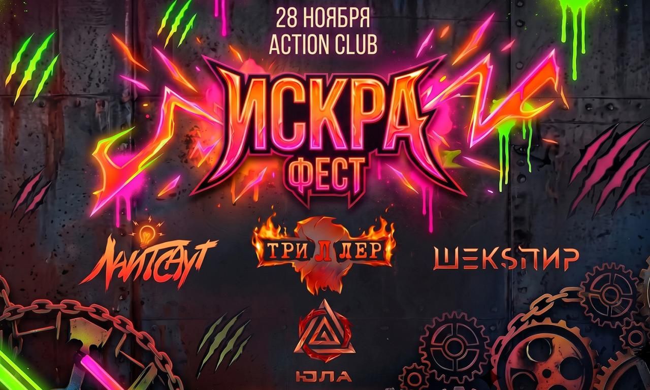 Искра Фест